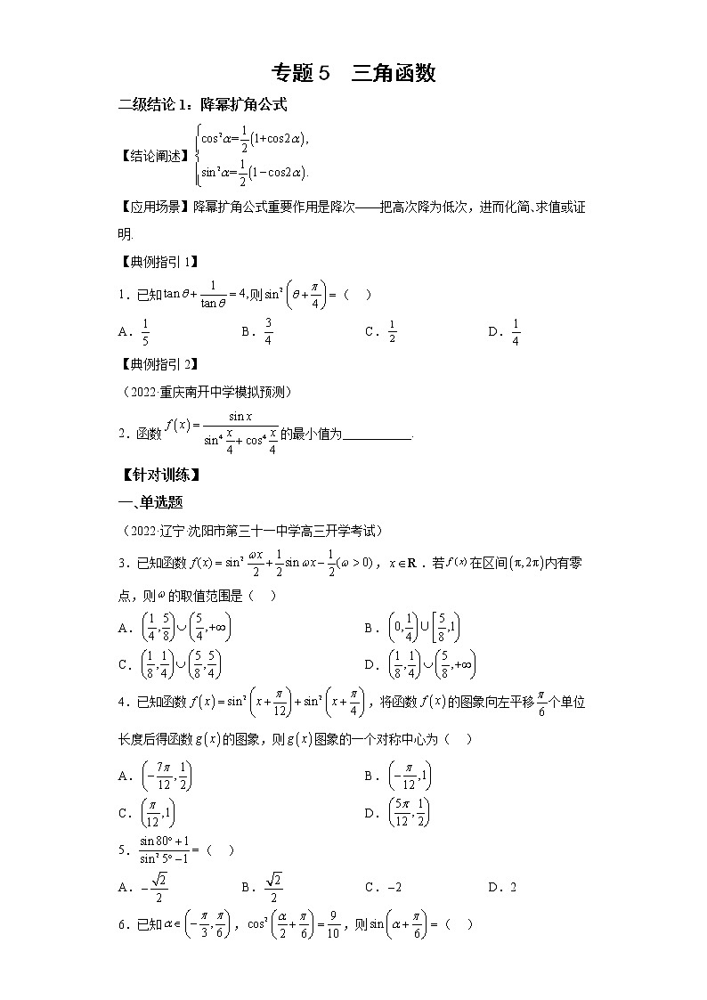 【高考一轮复习，二级结论高效解题】专题5  三角函数试卷01