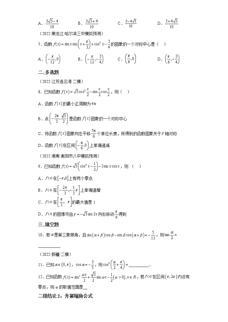 【高考一轮复习，二级结论高效解题】专题5  三角函数试卷02