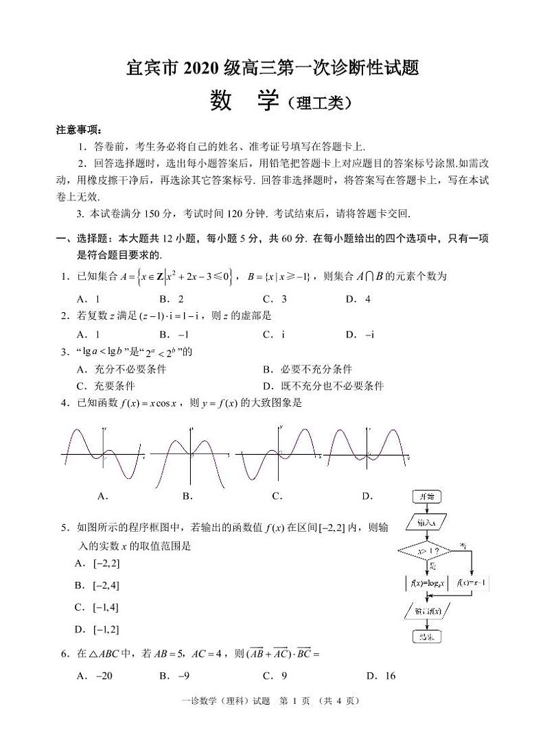 2023届四川宜宾市高三一模数学（理）试卷及答案12月第1页