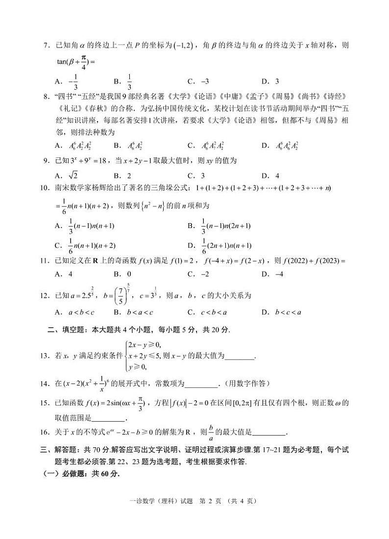 2023届四川宜宾市高三一模数学（理）试卷及答案12月第2页
