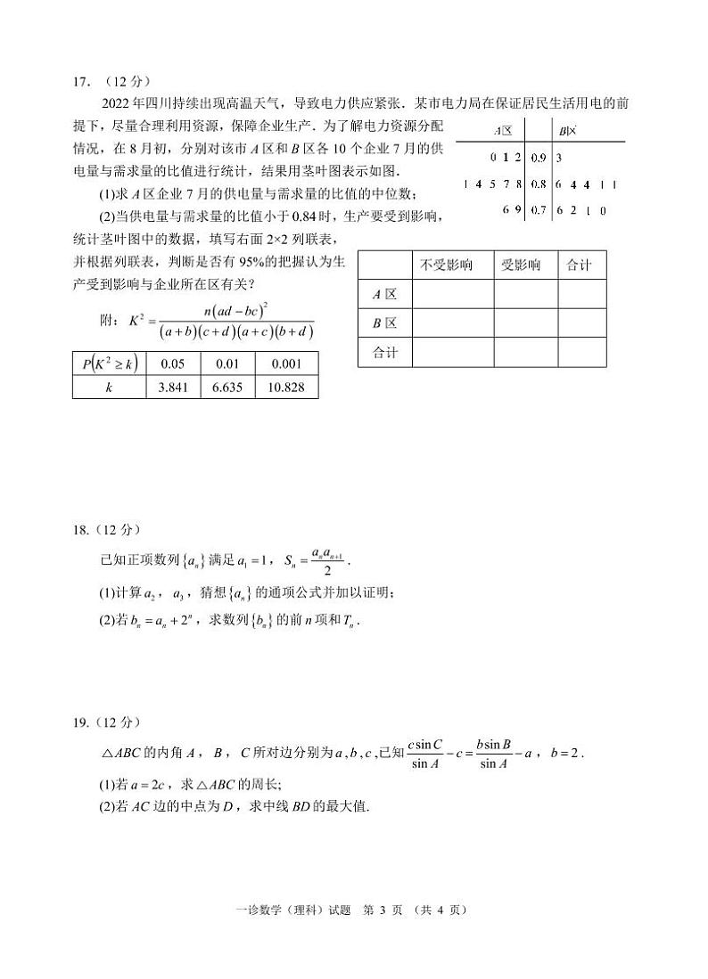 2023届四川宜宾市高三一模数学（理）试卷及答案12月第3页