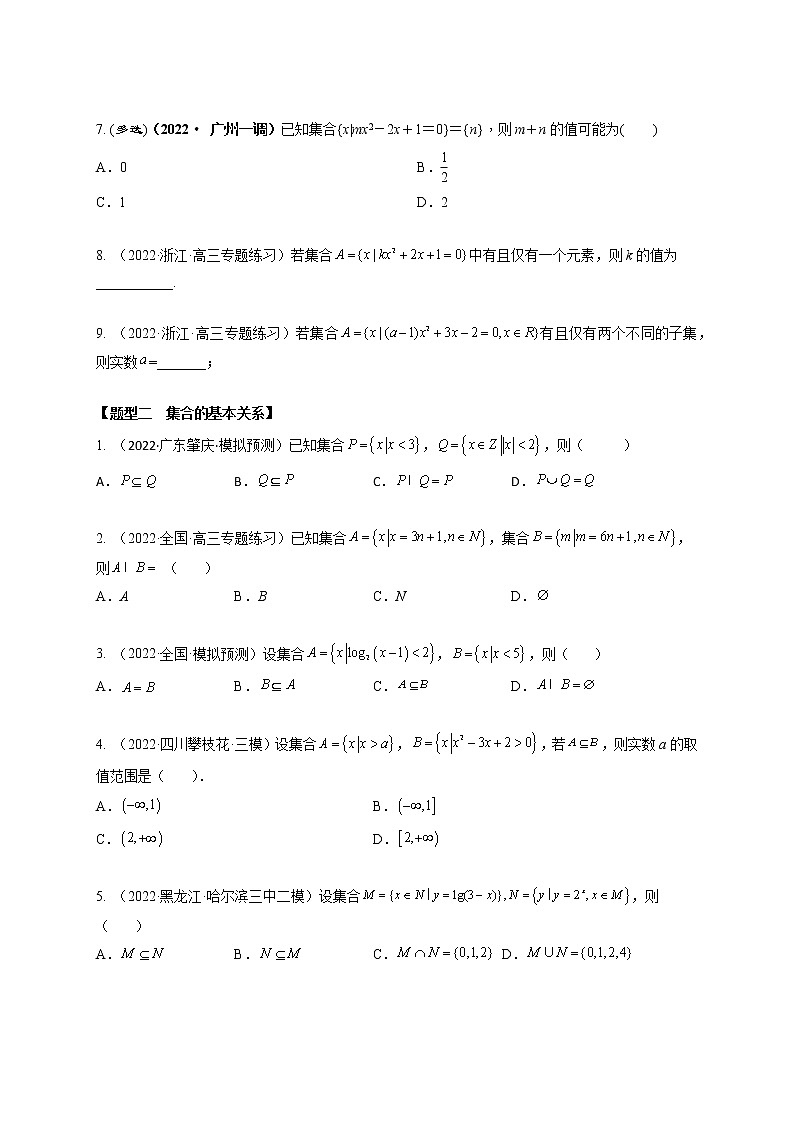 1.1集合（精练）-【题型·技巧培优系列】最新数学大一轮复习精讲精练（新高考地区）02