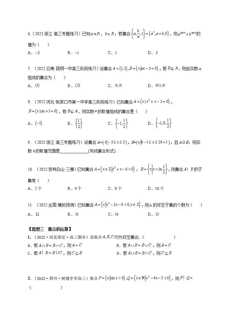 1.1集合（精练）-【题型·技巧培优系列】最新数学大一轮复习精讲精练（新高考地区）03