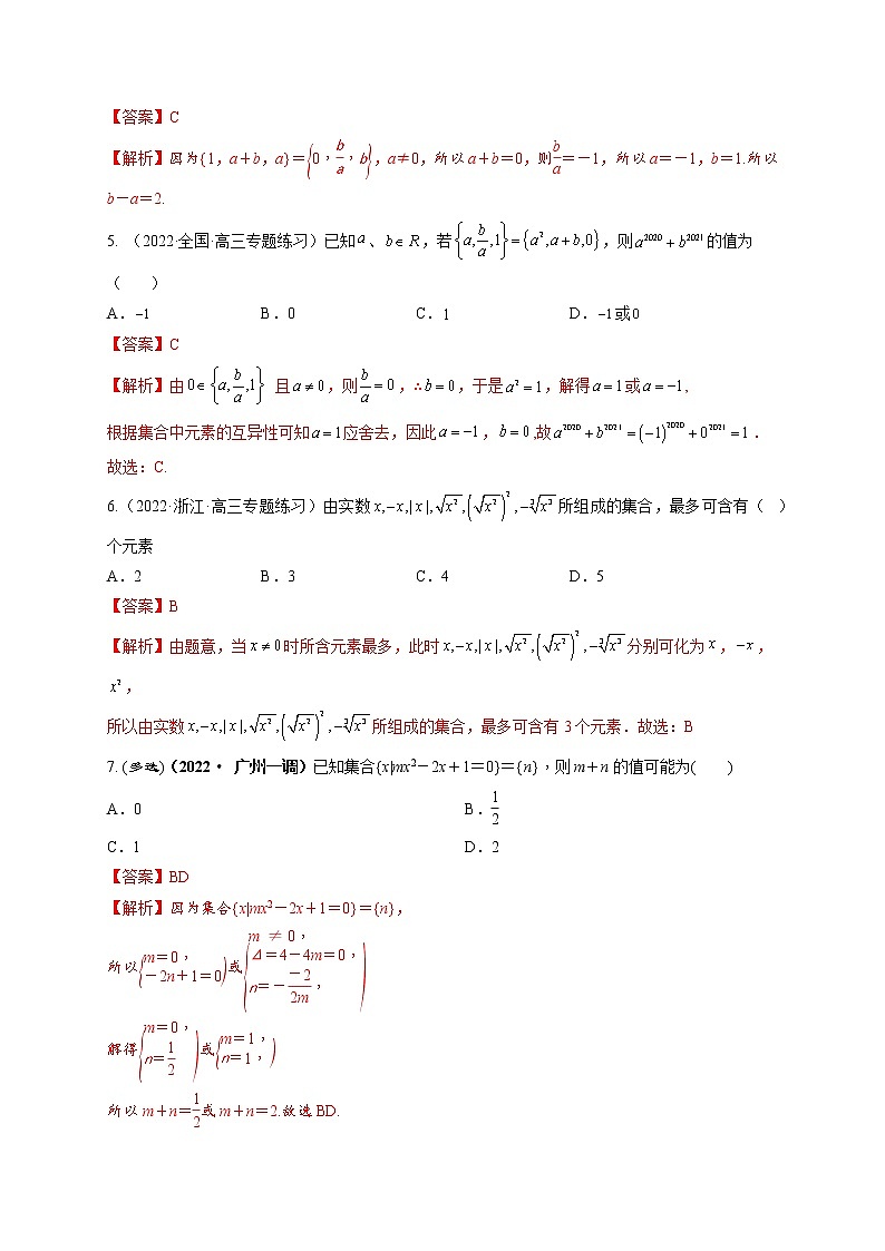 1.1集合（精练）-【题型·技巧培优系列】最新数学大一轮复习精讲精练（新高考地区）02