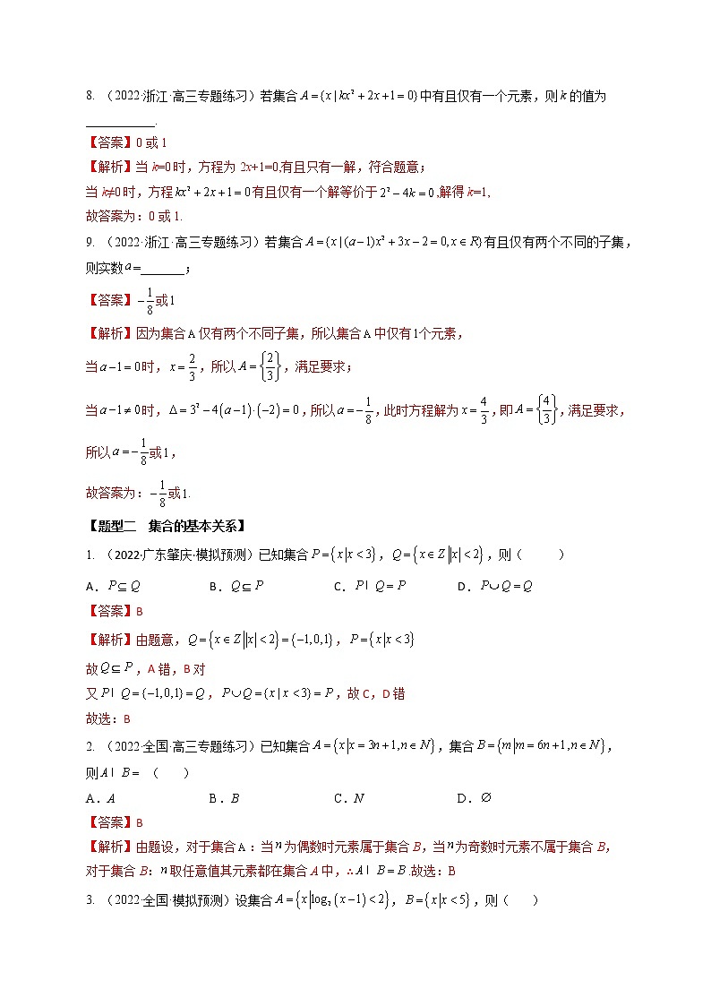 1.1集合（精练）-【题型·技巧培优系列】最新数学大一轮复习精讲精练（新高考地区）03