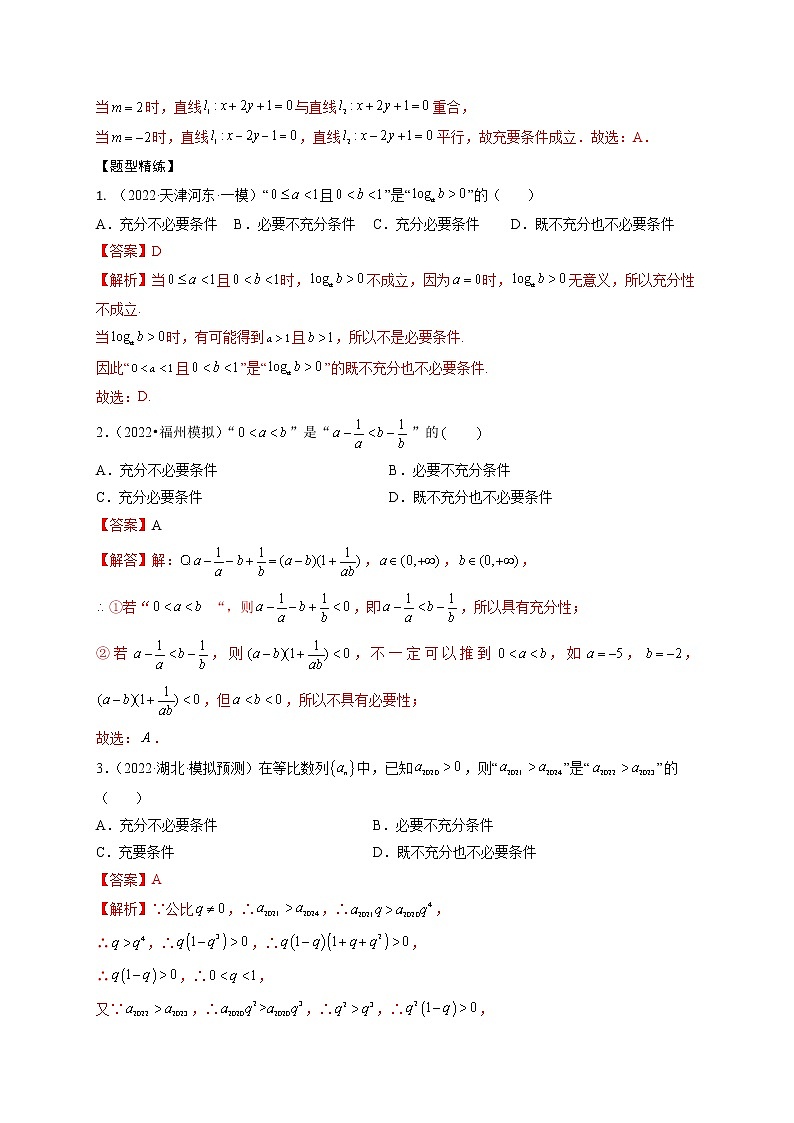 1.2逻辑用语与充分、必要条件（精讲）-【题型·技巧培优系列】最新高考数学大一轮复习精讲精练（新高考地区）（解析版）第3页
