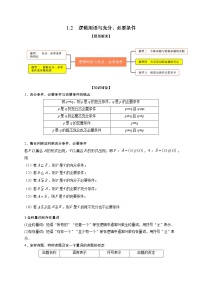 1.2逻辑用语与充分、必要条件（精讲）-【题型·技巧培优系列】最新高考数学大一轮复习精讲精练（新高考地区）