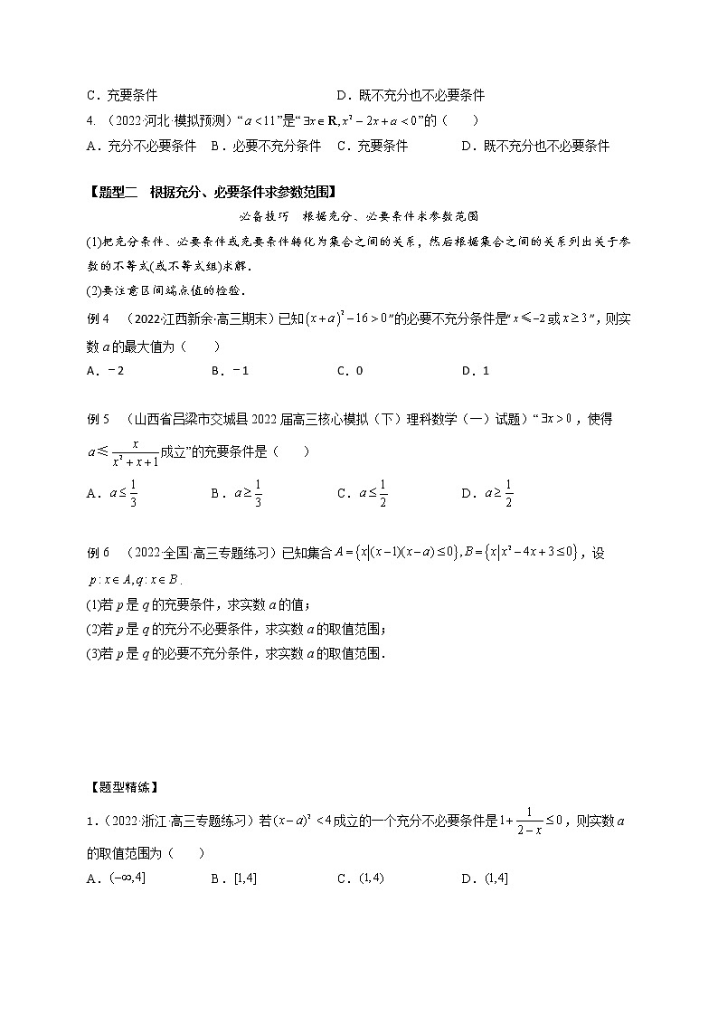 1.2逻辑用语与充分、必要条件（精讲）-【题型·技巧培优系列】最新高考数学大一轮复习精讲精练（新高考地区）（原卷版）第3页