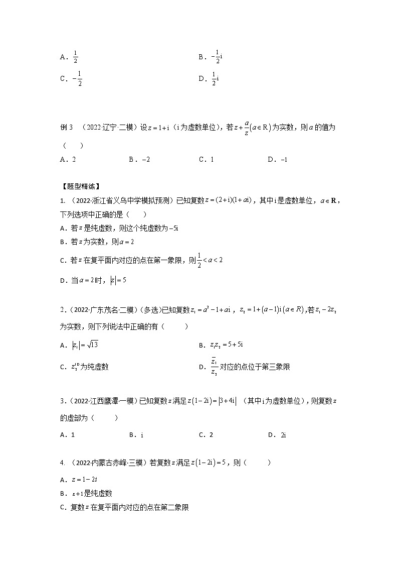 1.3复数（精讲）-【题型·技巧培优系列】最新高考数学大一轮复习精讲精练（新高考地区）（原卷版）第3页