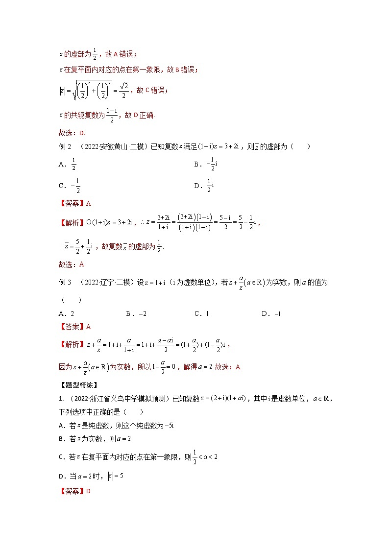 1.3复数（精讲）-【题型·技巧培优系列】最新高考数学大一轮复习精讲精练（新高考地区）（解析版）第3页