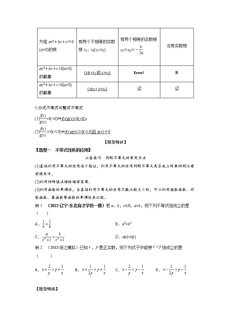 1.4不等式的性质及一元二次不等式（精讲）-【题型·技巧培优系列】最新高考数学大一轮复习精讲精练（新高考地区）（原卷版）第2页