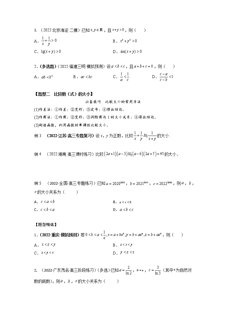 1.4不等式的性质及一元二次不等式（精讲）-【题型·技巧培优系列】最新高考数学大一轮复习精讲精练（新高考地区）（原卷版）第3页