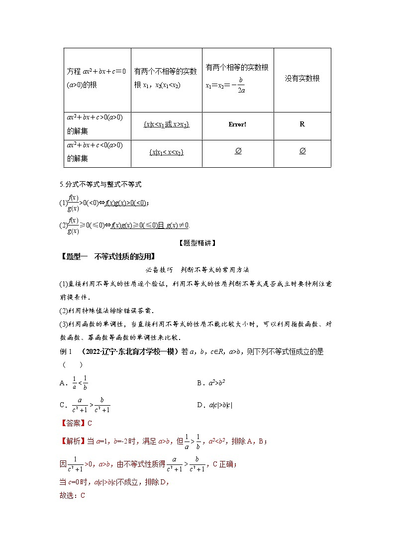 1.4不等式的性质及一元二次不等式（精讲）-【题型·技巧培优系列】最新高考数学大一轮复习精讲精练（新高考地区）（解析版）第2页
