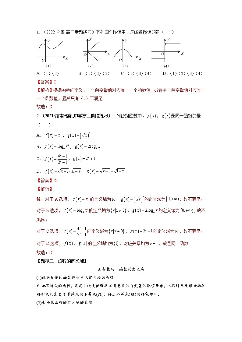 2.1函数的概念及其表示（精讲）-【题型·技巧培优系列】最新高考数学大一轮复习精讲精练（新高考地区）03
