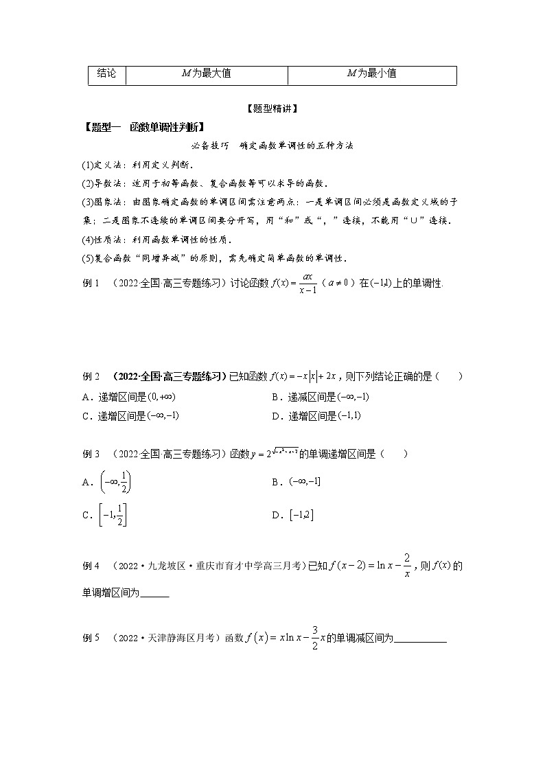 2.2函数的单调性和最值、值域（精讲）-【题型·技巧培优系列】最新高考数学大一轮复习精讲精练（新高考地区）02