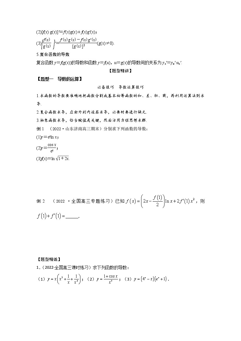 3.1导数的概念及切线问题（精讲）-【题型·技巧培优系列】最新高考数学大一轮复习精讲精练（新高考地区）02