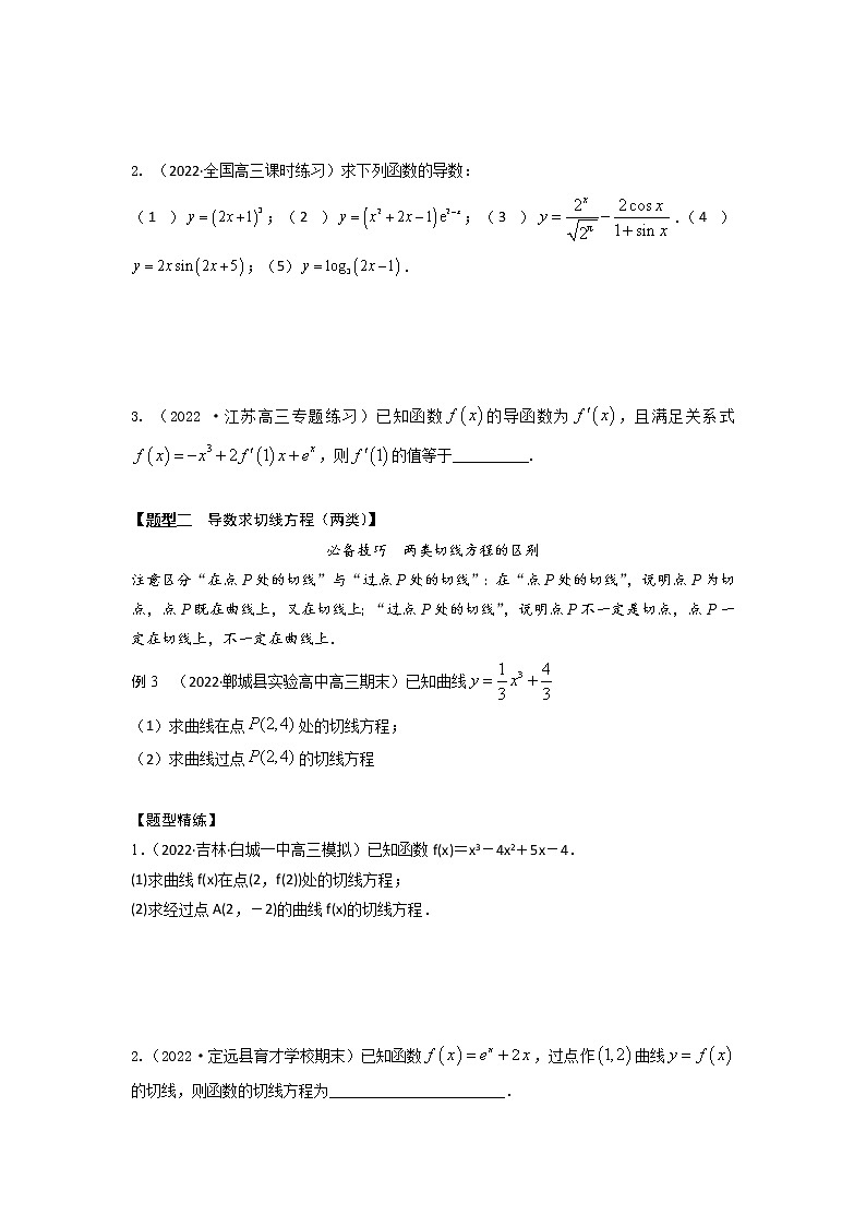 3.1导数的概念及切线问题（精讲）-【题型·技巧培优系列】最新高考数学大一轮复习精讲精练（新高考地区）03