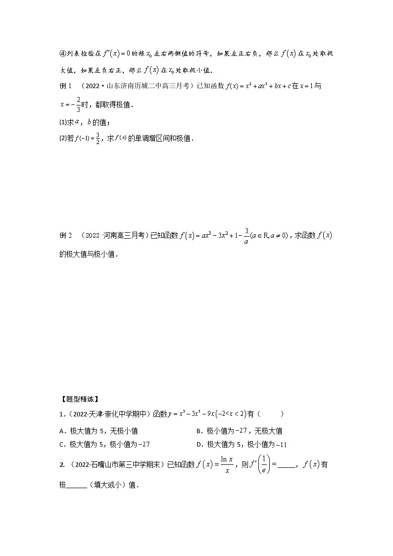 3.3导数研究函数的极值、最值（精讲）-【题型·技巧培优系列】最新高考数学大一轮复习精讲精练（新高考地区）02