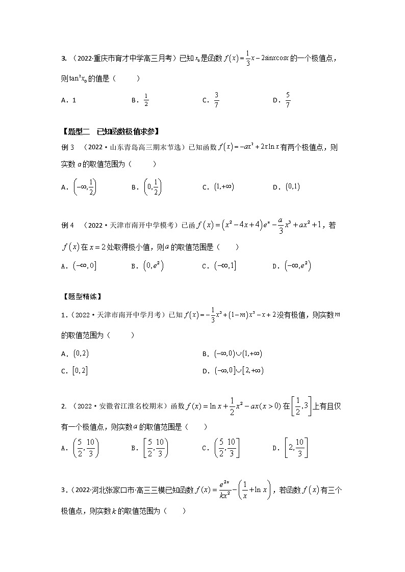 3.3导数研究函数的极值、最值（精讲）-【题型·技巧培优系列】最新高考数学大一轮复习精讲精练（新高考地区）03