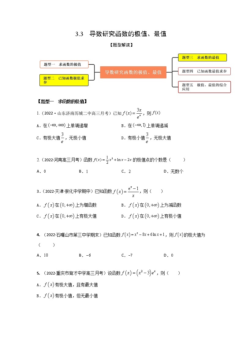 3.3导数研究函数的极值、最值（精练）-【题型·技巧培优系列】最新高考数学大一轮复习精讲精练（新高考地区）01