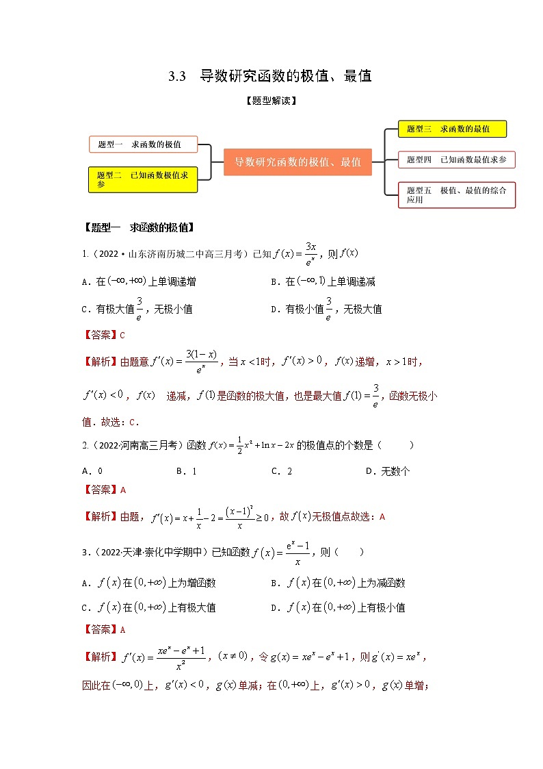 3.3导数研究函数的极值、最值（精练）-【题型·技巧培优系列】最新高考数学大一轮复习精讲精练（新高考地区）01