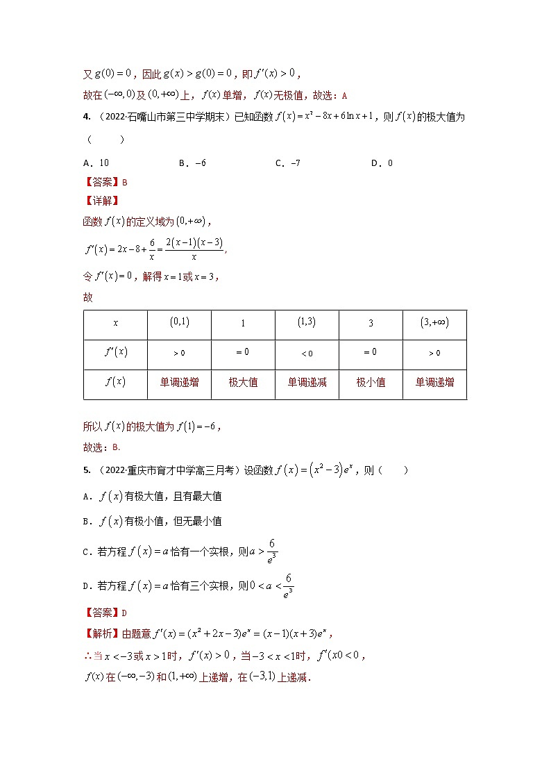 3.3导数研究函数的极值、最值（精练）-【题型·技巧培优系列】最新高考数学大一轮复习精讲精练（新高考地区）02