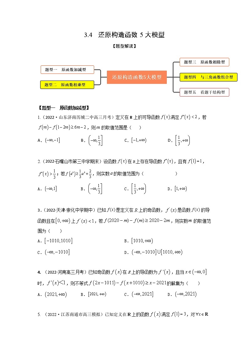 3.4还原构造函数5大模型（精练）-【题型·技巧培优系列】最新高考数学大一轮复习精讲精练（新高考地区）（原卷版）第1页