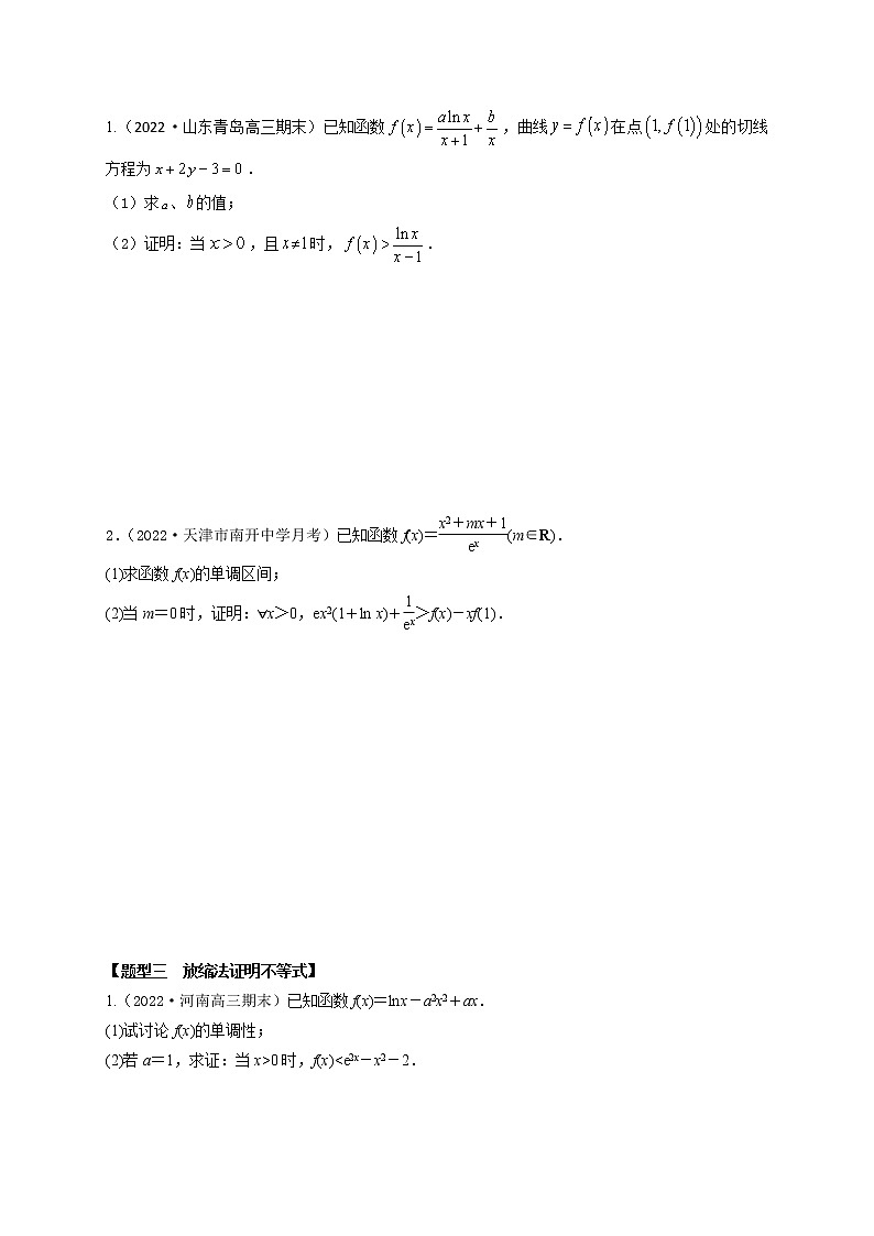3.5利用导数证明不等式（精练）-【题型·技巧培优系列】最新高考数学大一轮复习精讲精练（新高考地区）02
