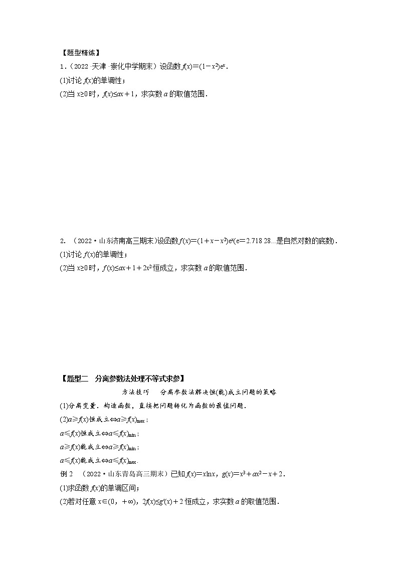 3.6利用导数研究不等式恒(能)成立问题（精讲）-【题型·技巧培优系列】最新高考数学大一轮复习精讲精练（新高考地区）02