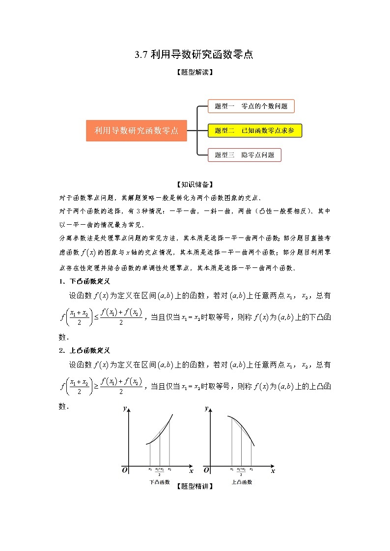 3.7利用导数研究函数零点（精讲）-【题型·技巧培优系列】最新高考数学大一轮复习精讲精练（新高考地区）01