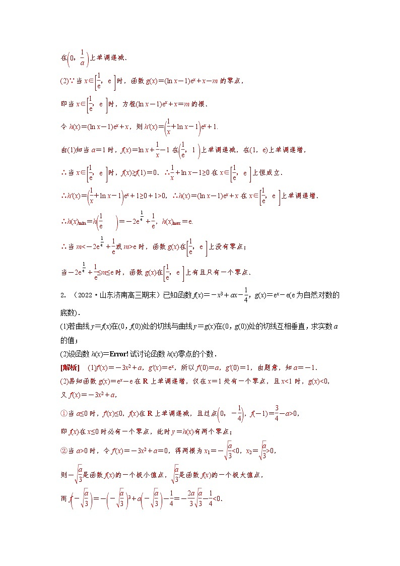 3.7利用导数研究函数零点（精讲）-【题型·技巧培优系列】最新高考数学大一轮复习精讲精练（新高考地区）03