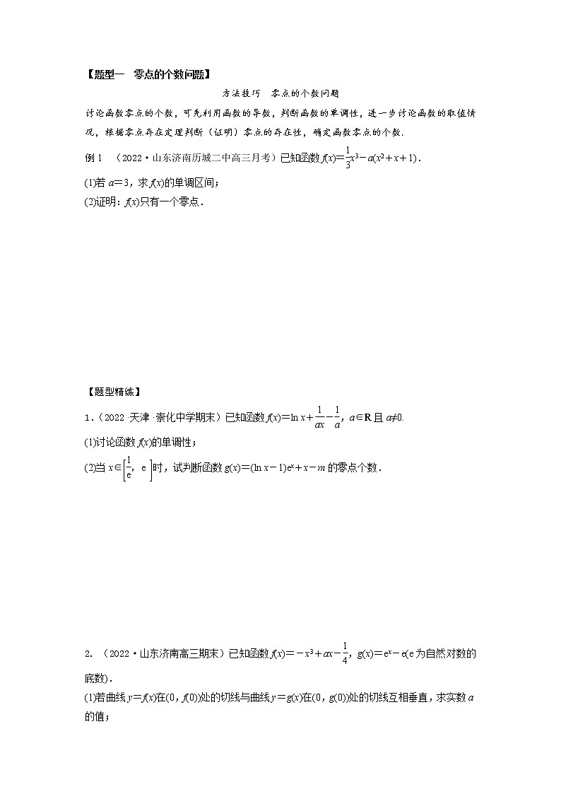 3.7利用导数研究函数零点（精讲）-【题型·技巧培优系列】最新高考数学大一轮复习精讲精练（新高考地区）02