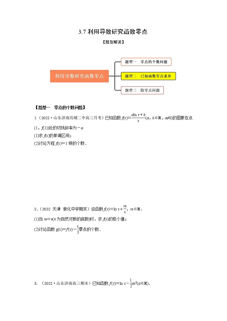 3.7利用导数研究函数零点（精练）-【题型·技巧培优系列】最新高考数学大一轮复习精讲精练（新高考地区）01