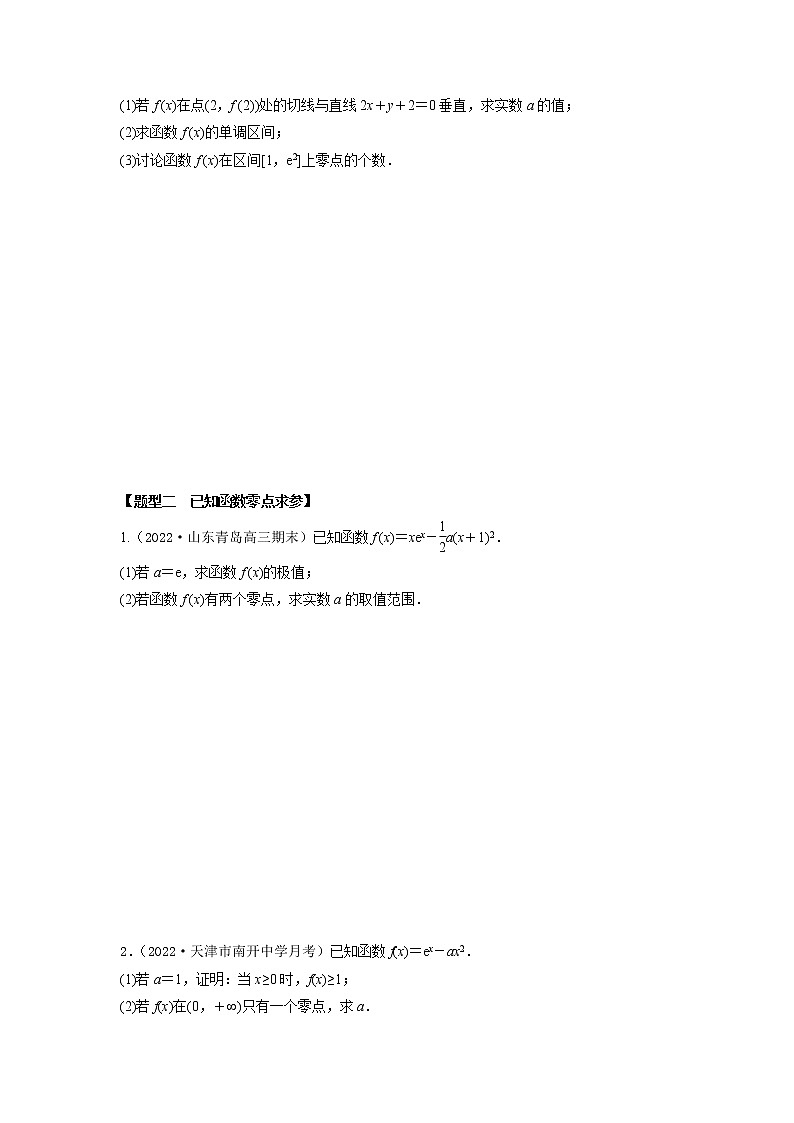 3.7利用导数研究函数零点（精练）-【题型·技巧培优系列】最新高考数学大一轮复习精讲精练（新高考地区）02