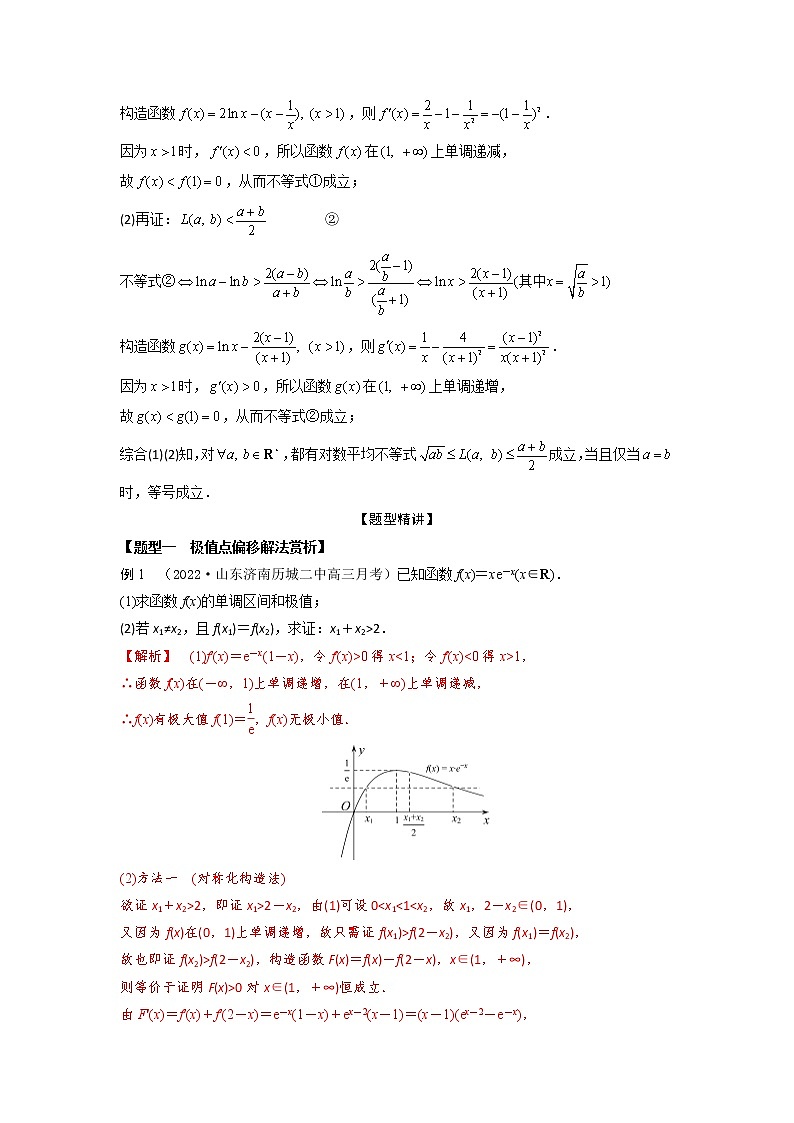 3.8极值点、拐点偏移问题（精讲）-【题型·技巧培优系列】最新高考数学大一轮复习精讲精练（新高考地区）（解析版）第3页