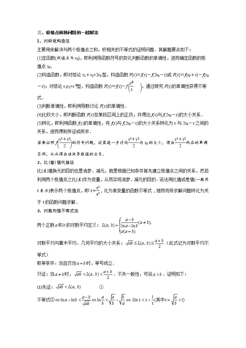 3.8极值点、拐点偏移问题（精讲）-【题型·技巧培优系列】最新高考数学大一轮复习精讲精练（新高考地区）（原卷版）第2页