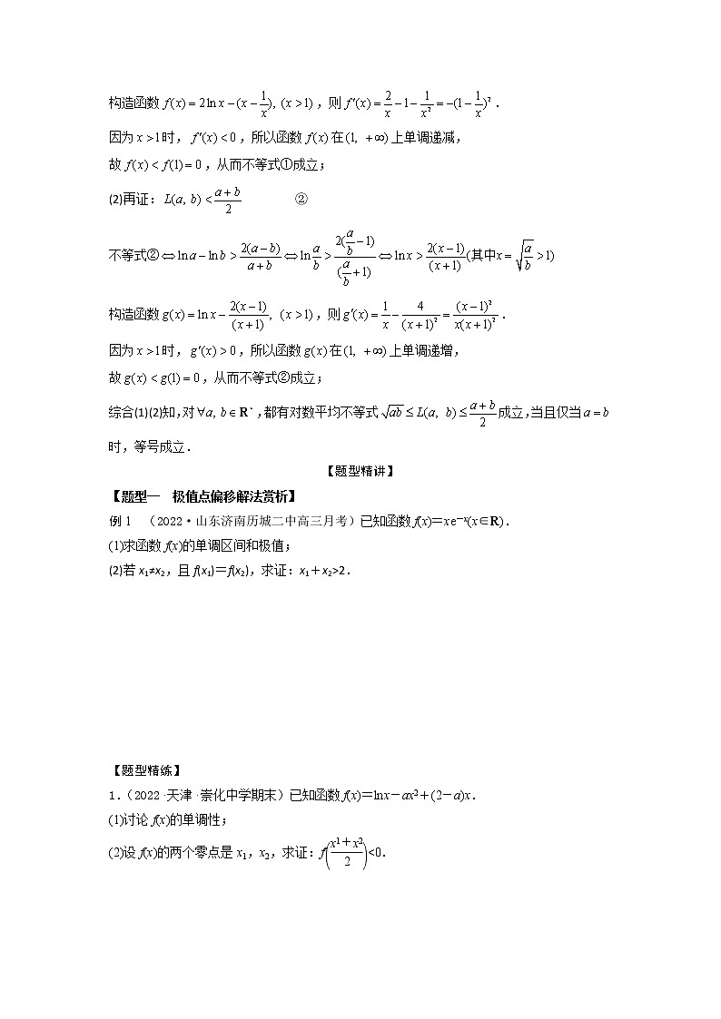 3.8极值点、拐点偏移问题（精讲）-【题型·技巧培优系列】最新高考数学大一轮复习精讲精练（新高考地区）（原卷版）第3页