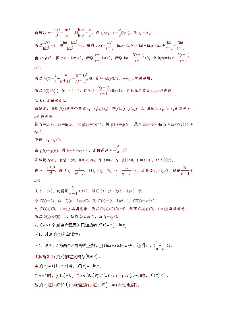 3.8极值点、拐点偏移问题（精练）-【题型·技巧培优系列】最新高考数学大一轮复习精讲精练（新高考地区）03
