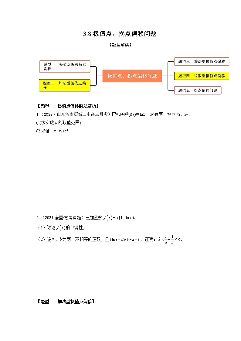 3.8极值点、拐点偏移问题（精练）-【题型·技巧培优系列】最新高考数学大一轮复习精讲精练（新高考地区）01