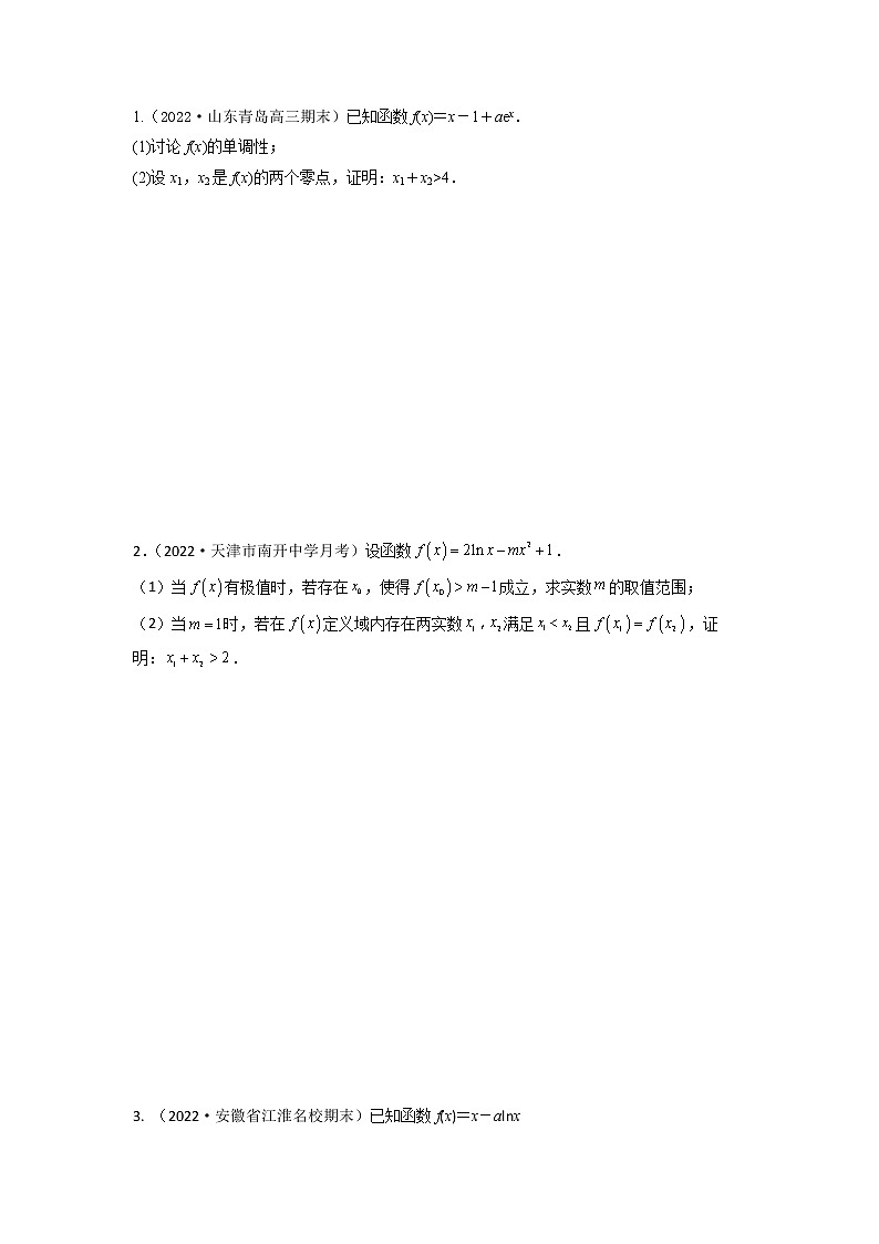 3.8极值点、拐点偏移问题（精练）-【题型·技巧培优系列】最新高考数学大一轮复习精讲精练（新高考地区）02