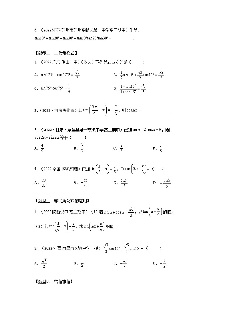 4.2三角函数恒等变换（精练）-【题型·技巧培优系列】最新高考数学大一轮复习精讲精练（新高考地区）02