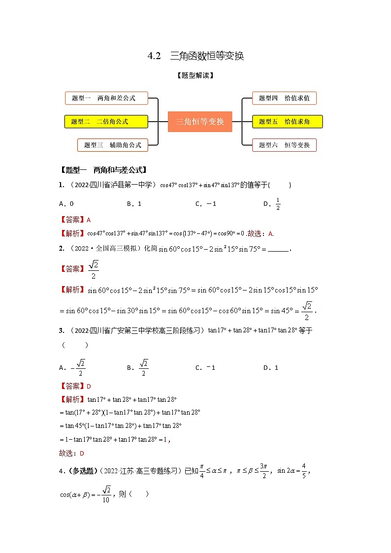 4.2三角函数恒等变换（精练）-【题型·技巧培优系列】最新高考数学大一轮复习精讲精练（新高考地区）01