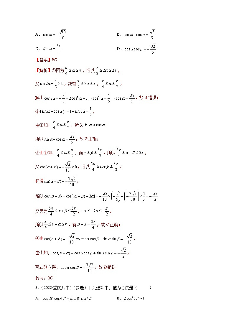 4.2三角函数恒等变换（精练）-【题型·技巧培优系列】最新高考数学大一轮复习精讲精练（新高考地区）02