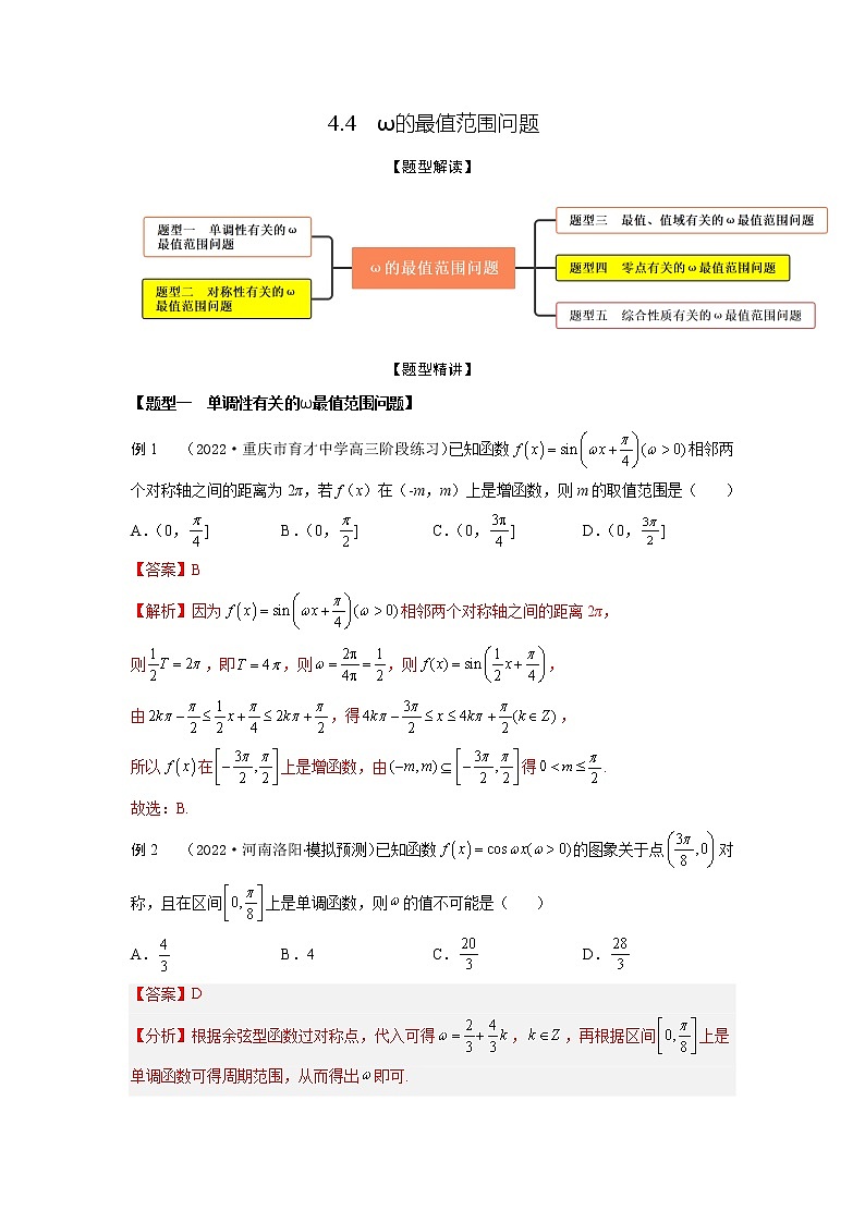4.4ω的最值范围问题（精讲）-【题型·技巧培优系列】最新高考数学大一轮复习精讲精练（新高考地区）（解析版）第1页