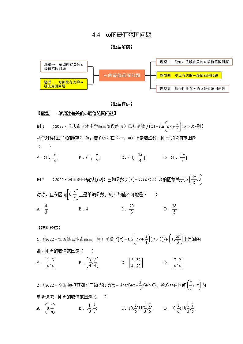 4.4ω的最值范围问题（精讲）-【题型·技巧培优系列】最新高考数学大一轮复习精讲精练（新高考地区）（原卷版）第1页