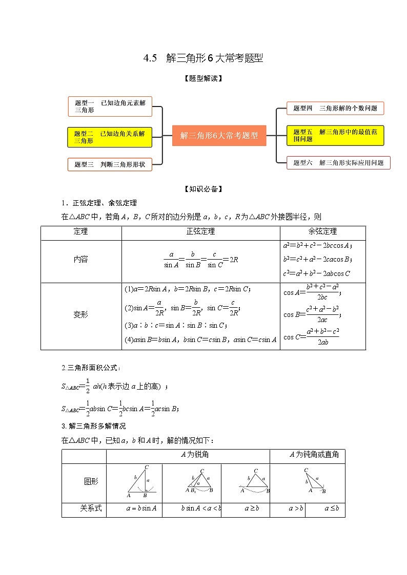 4.5解三角形6大常考题型（精讲）-【题型·技巧培优系列】最新高考数学大一轮复习精讲精练（新高考地区）01