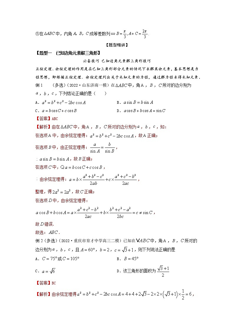 4.5解三角形6大常考题型（精讲）-【题型·技巧培优系列】最新高考数学大一轮复习精讲精练（新高考地区）03