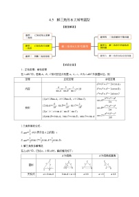 4.5解三角形6大常考题型（精讲）-【题型·技巧培优系列】最新高考数学大一轮复习精讲精练（新高考地区）