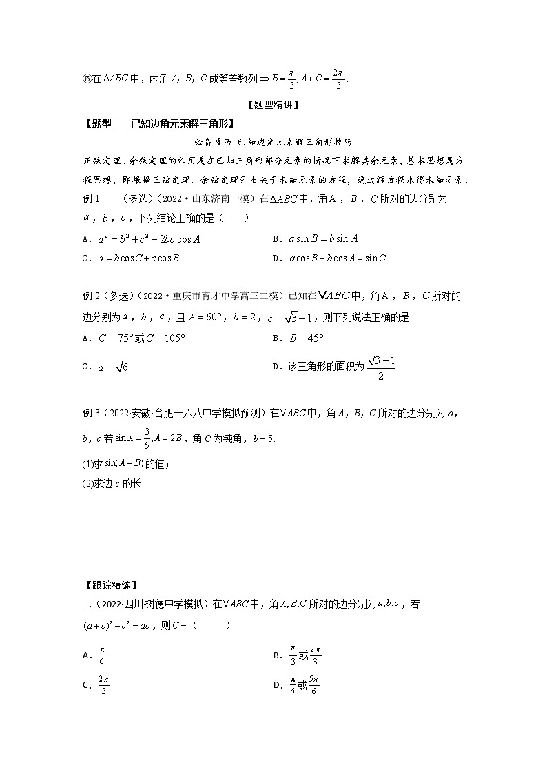 4.5解三角形6大常考题型（精讲）-【题型·技巧培优系列】最新高考数学大一轮复习精讲精练（新高考地区）03