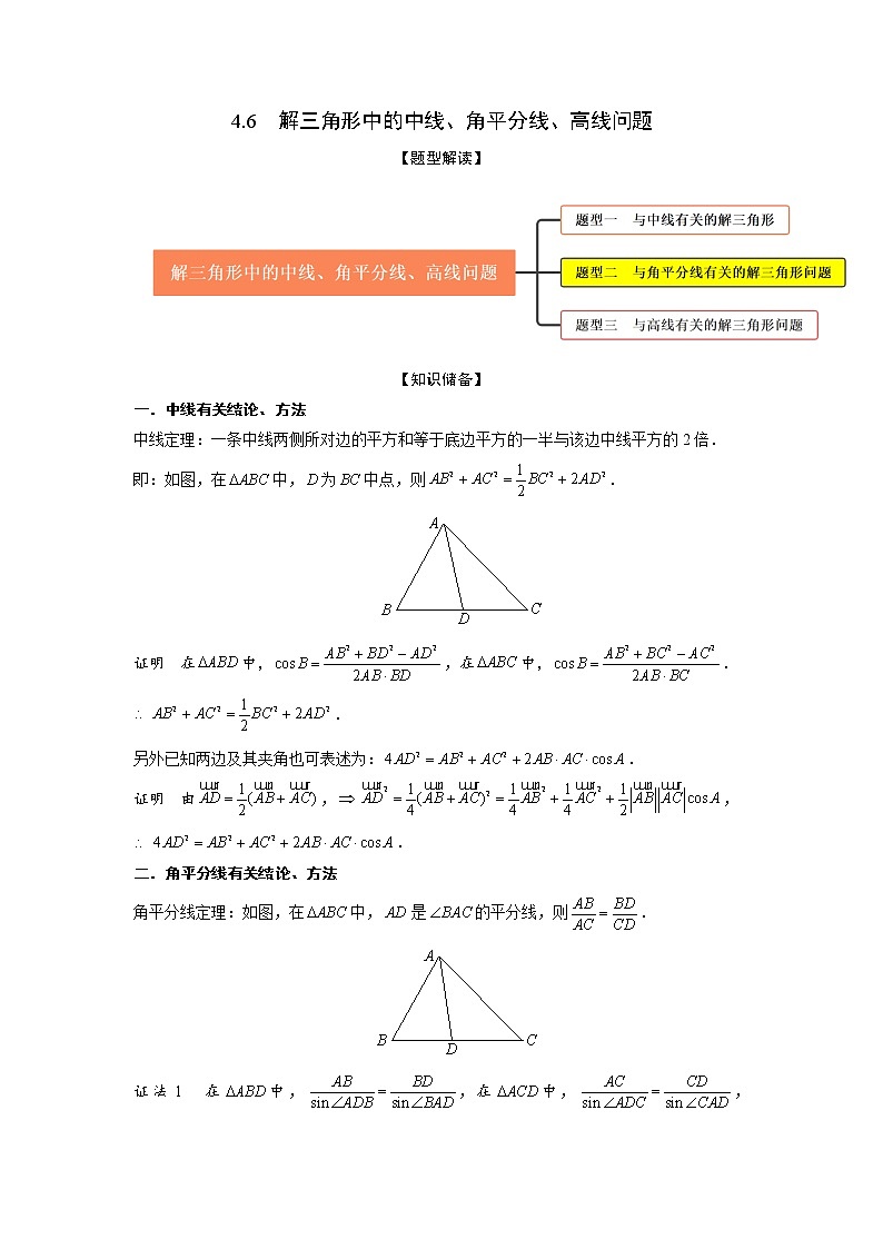 4.6解三角形中的中线、角平分线、高线问题（精讲）-【题型·技巧培优系列】最新高考数学大一轮复习精讲精练（新高考地区）（原卷版）第1页